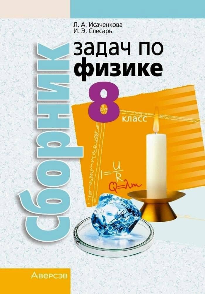 Физика. 8 класс. Сборник задач — Инесса Эдуардовна Слесарь