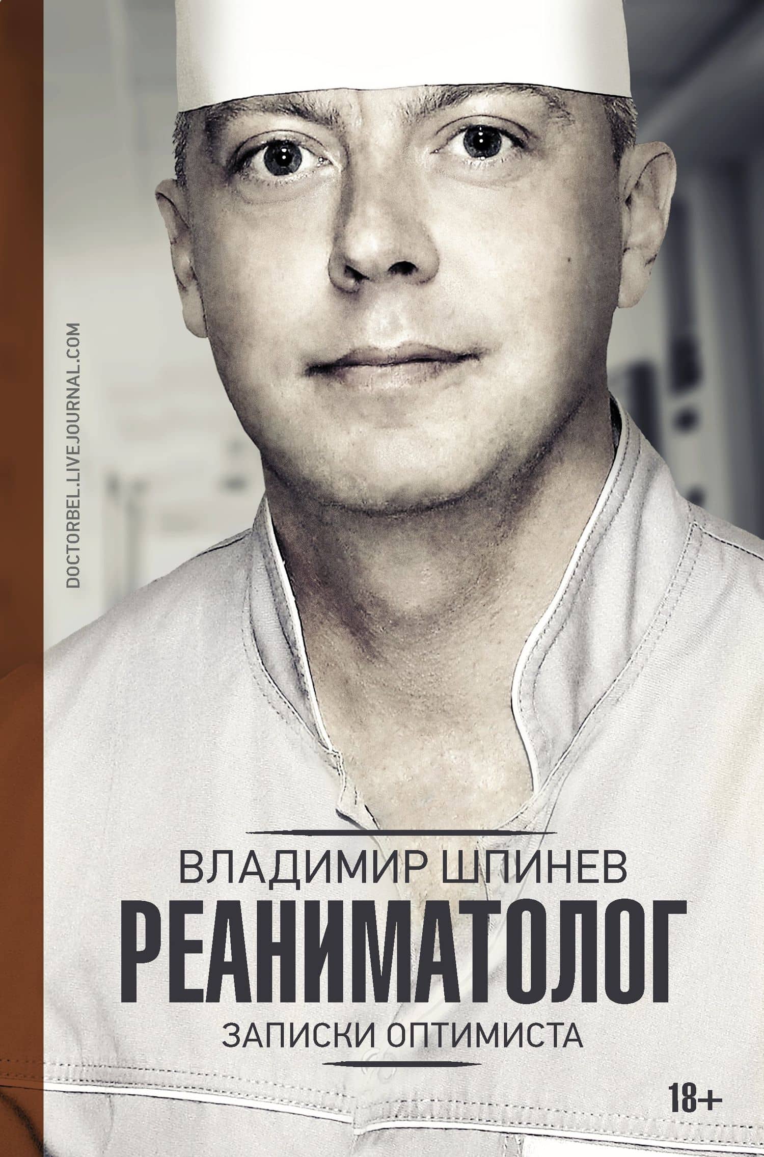 Реаниматолог. Записки оптимиста — Владимир Владимирович Шпинев