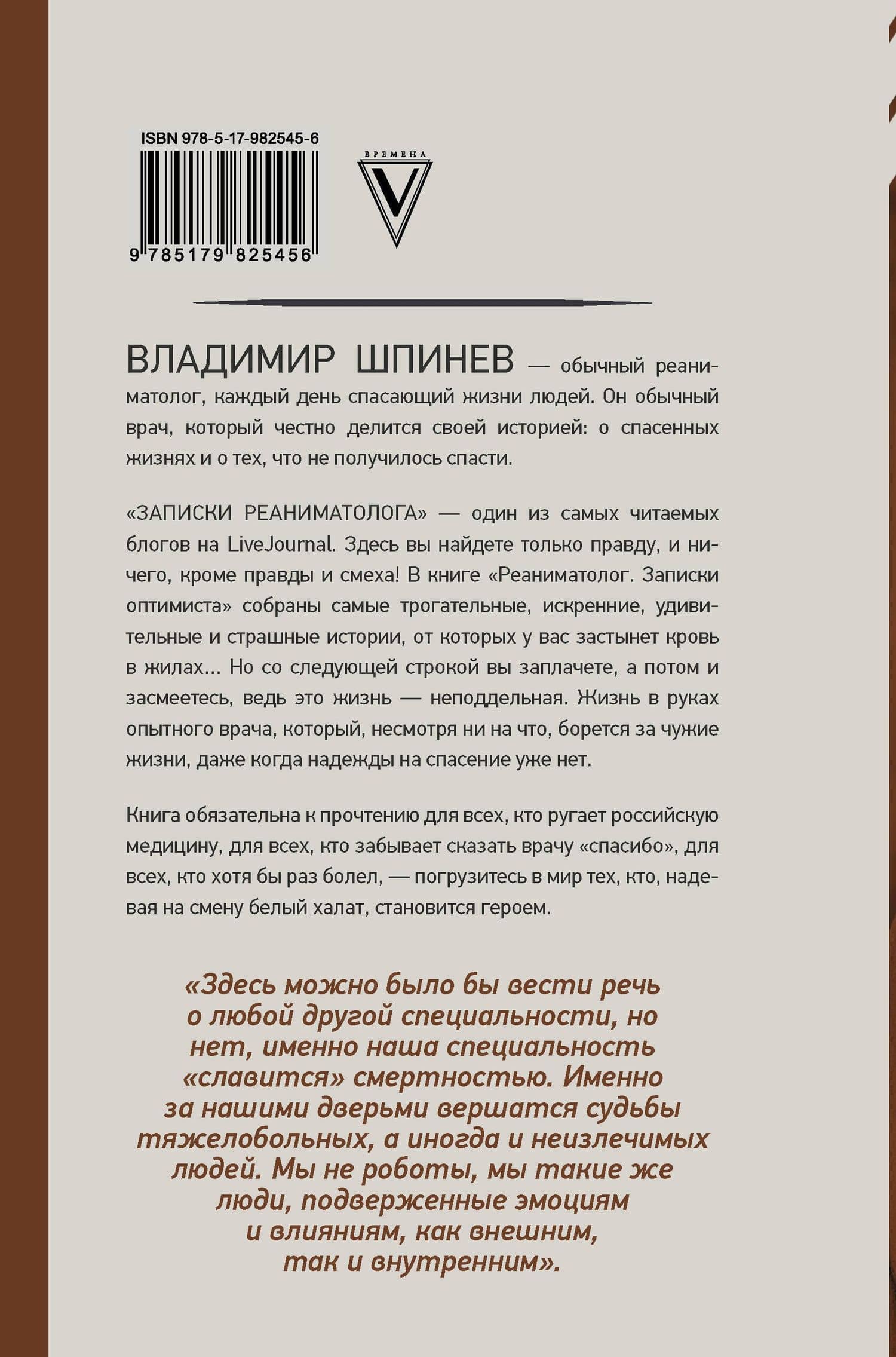 Реаниматолог. Записки оптимиста — Владимир Владимирович Шпинев (2)
