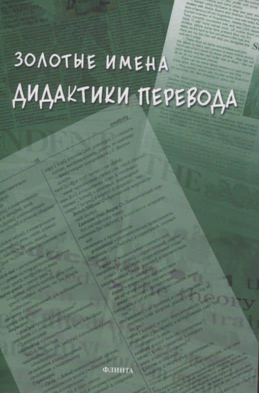 Золотые имена дидактики перевода