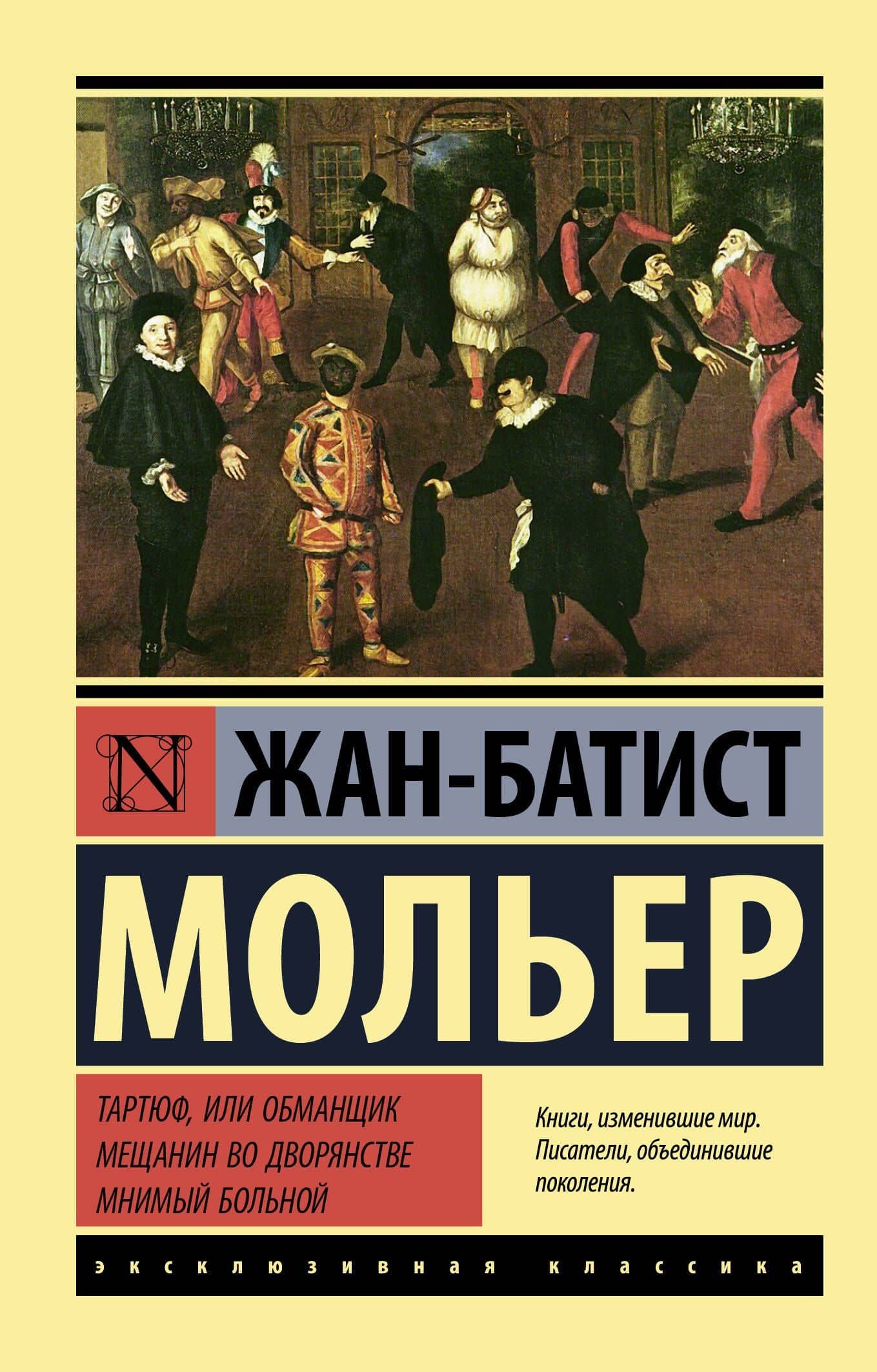 Тартюф, или обманщик. Мещанин во дворянстве. Мнимый больной — Жан Батист Мольер