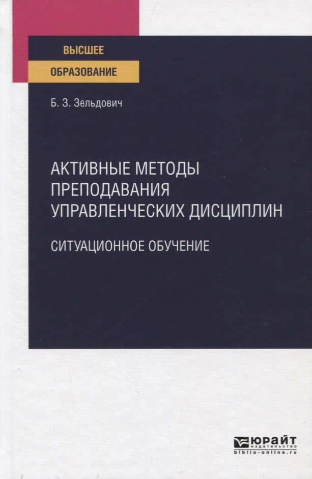 Активные методы преподавания управленческих дисциплин. Ситуационное обучение. Учебное пособие для вузов — Борис Захарович Зельдович