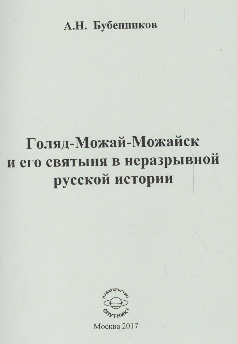 Голяд-Можай-Можайск и его святыня в неразрывной русской истории — Александр Николаевич Бубенников