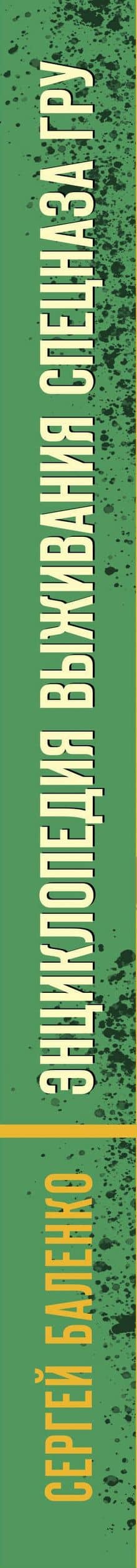 Энциклопедия выживания спецназа ГРУ — Сергей Викторович Баленко (3)