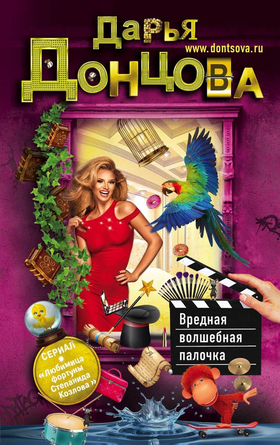 Вредная волшебная палочка — Дарья Аркадьевна Донцова