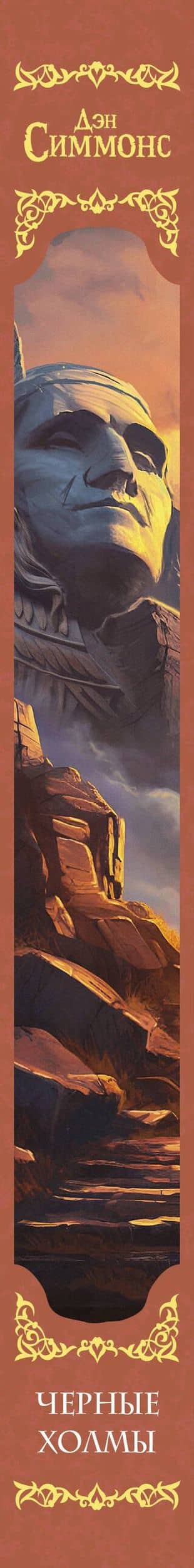 Черные холмы — Дэн Симмонс (3)