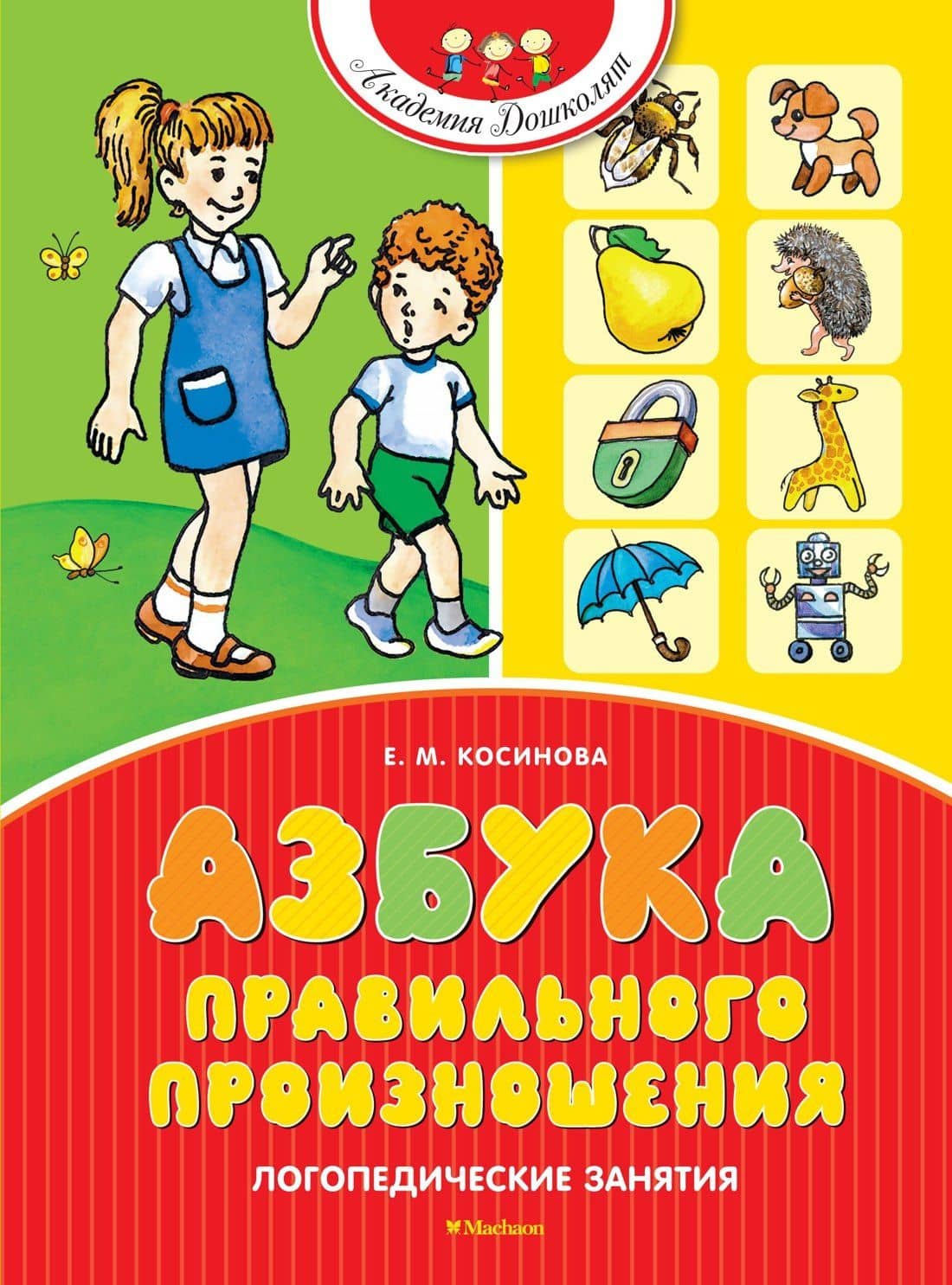 Азбука правильного произношения — Елена Михайловна Косинова