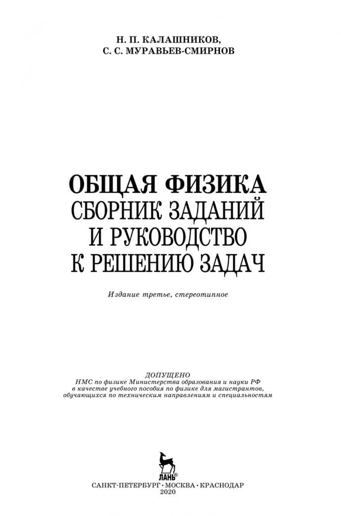 Общая физика. Сборник заданий и руководство к решению задач — Николай Павлович Калашников (2)