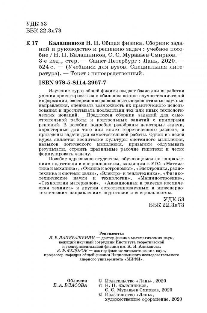 Общая физика. Сборник заданий и руководство к решению задач — Николай Павлович Калашников (3)