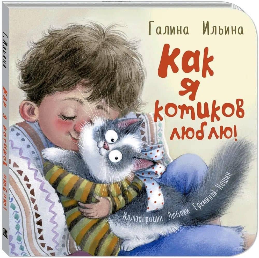 Как я котиков люблю! — Галина Юрьевна Ильина