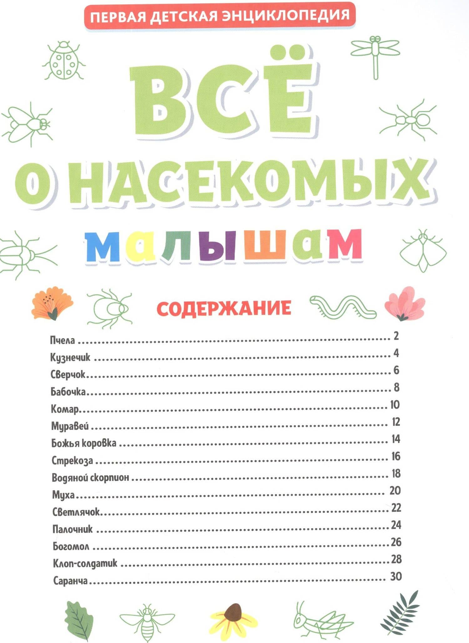 ПЕРВАЯ ДЕТСКАЯ ЭНЦИКЛОПЕДИЯ. ВСЁ О НАСЕКОМЫХ МАЛЫШАМ (2)