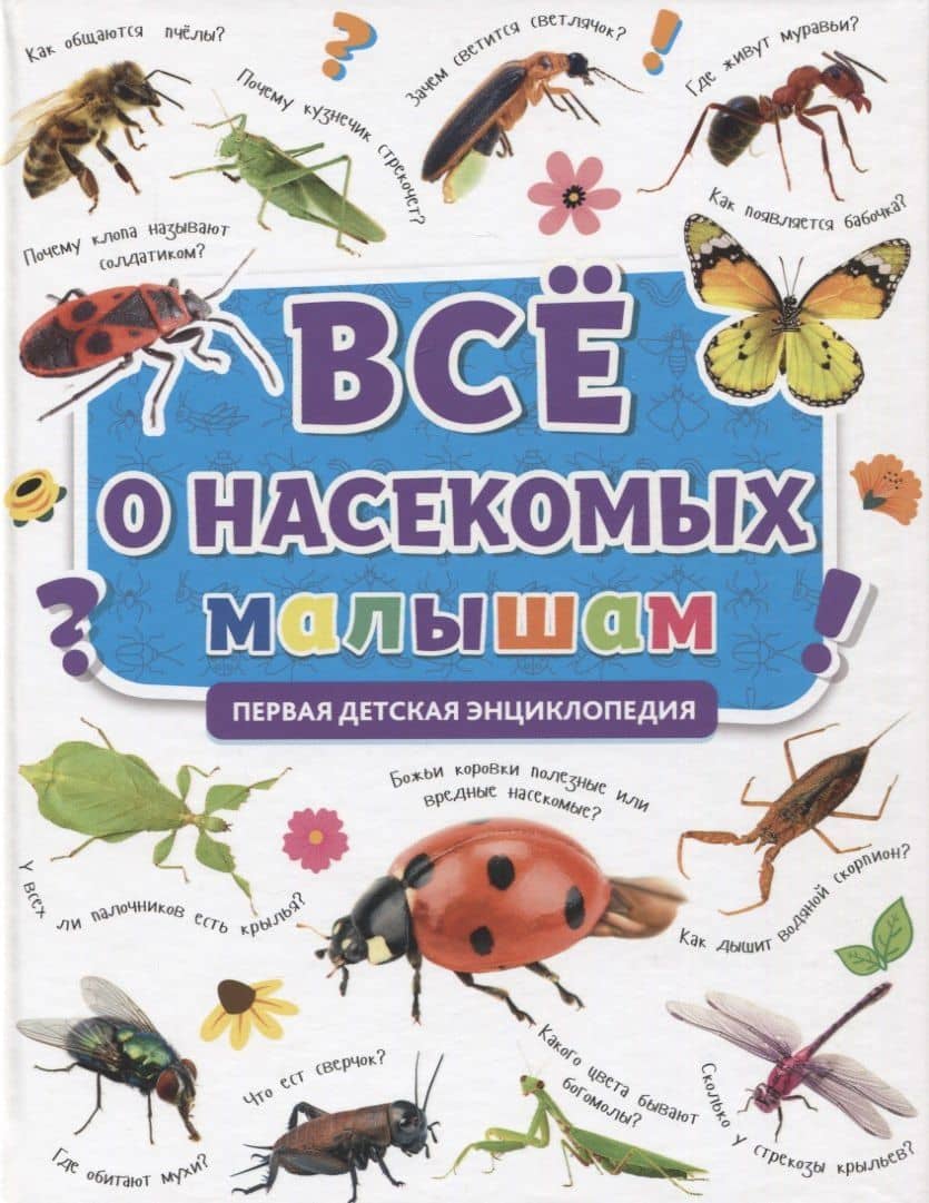 ПЕРВАЯ ДЕТСКАЯ ЭНЦИКЛОПЕДИЯ. ВСЁ О НАСЕКОМЫХ МАЛЫШАМ