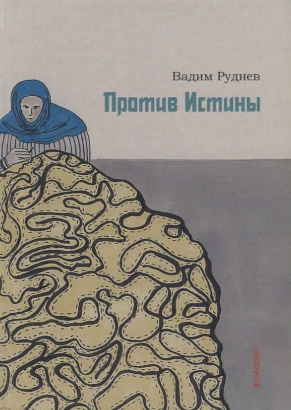 Против истины — Вадим Петрович Руднев
