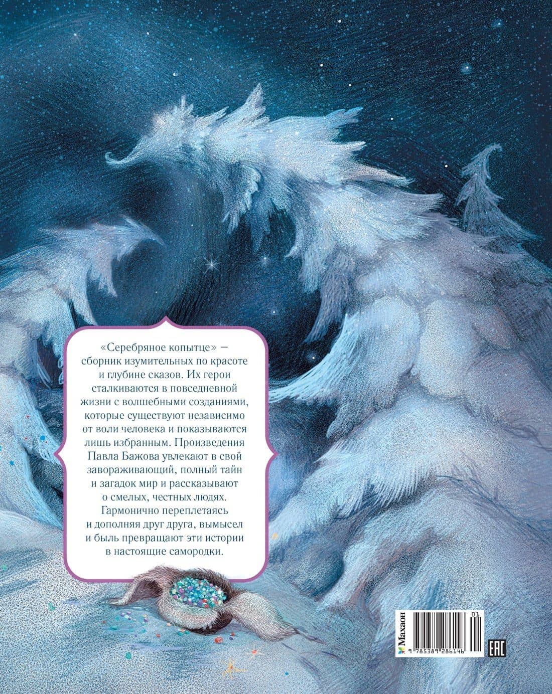 Серебряное копытце — Павел Петрович Бажов (2)