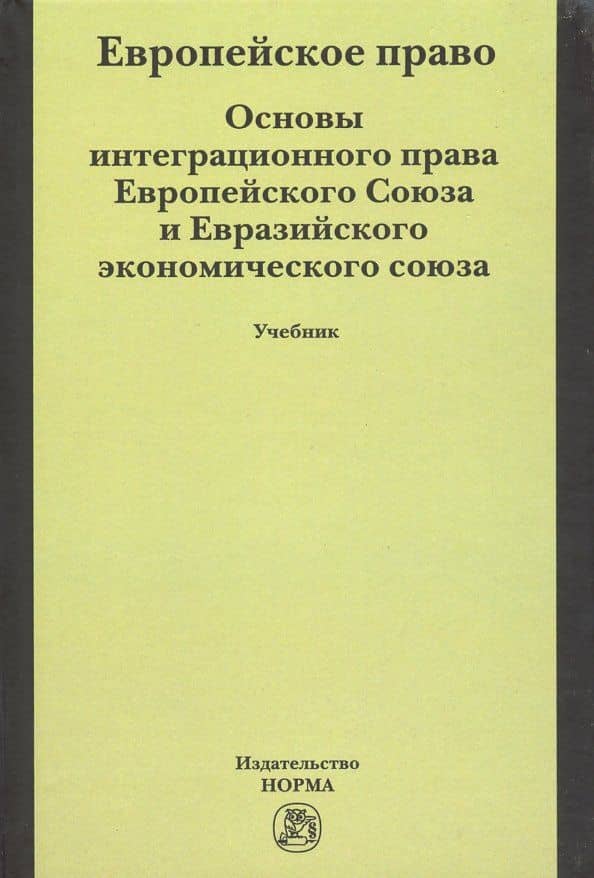 Европейское право. Основы интеграционного права Европейского Союза. Учебник