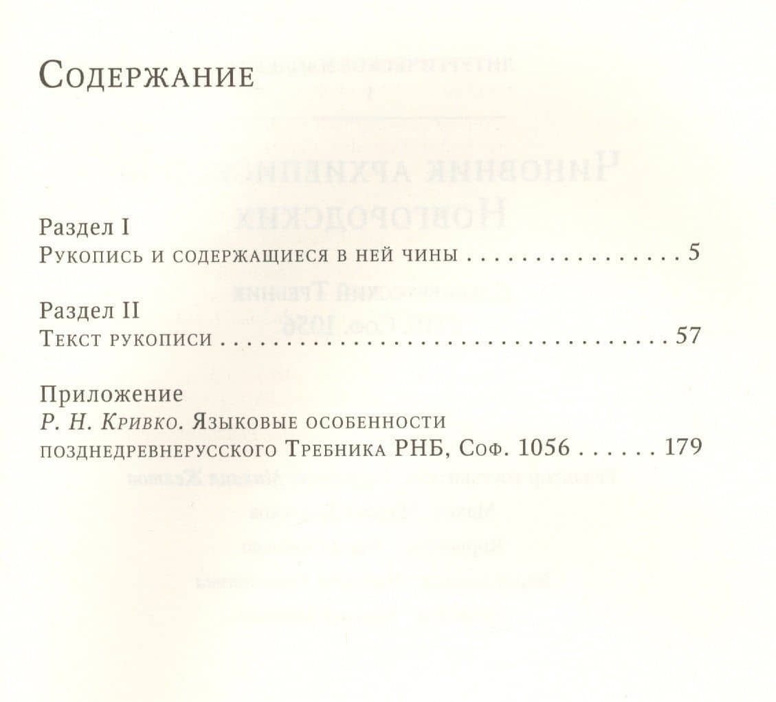 Чиновник архиепископов Новгородских: древнерусский Требник РНБ, Соф.1056 (2)