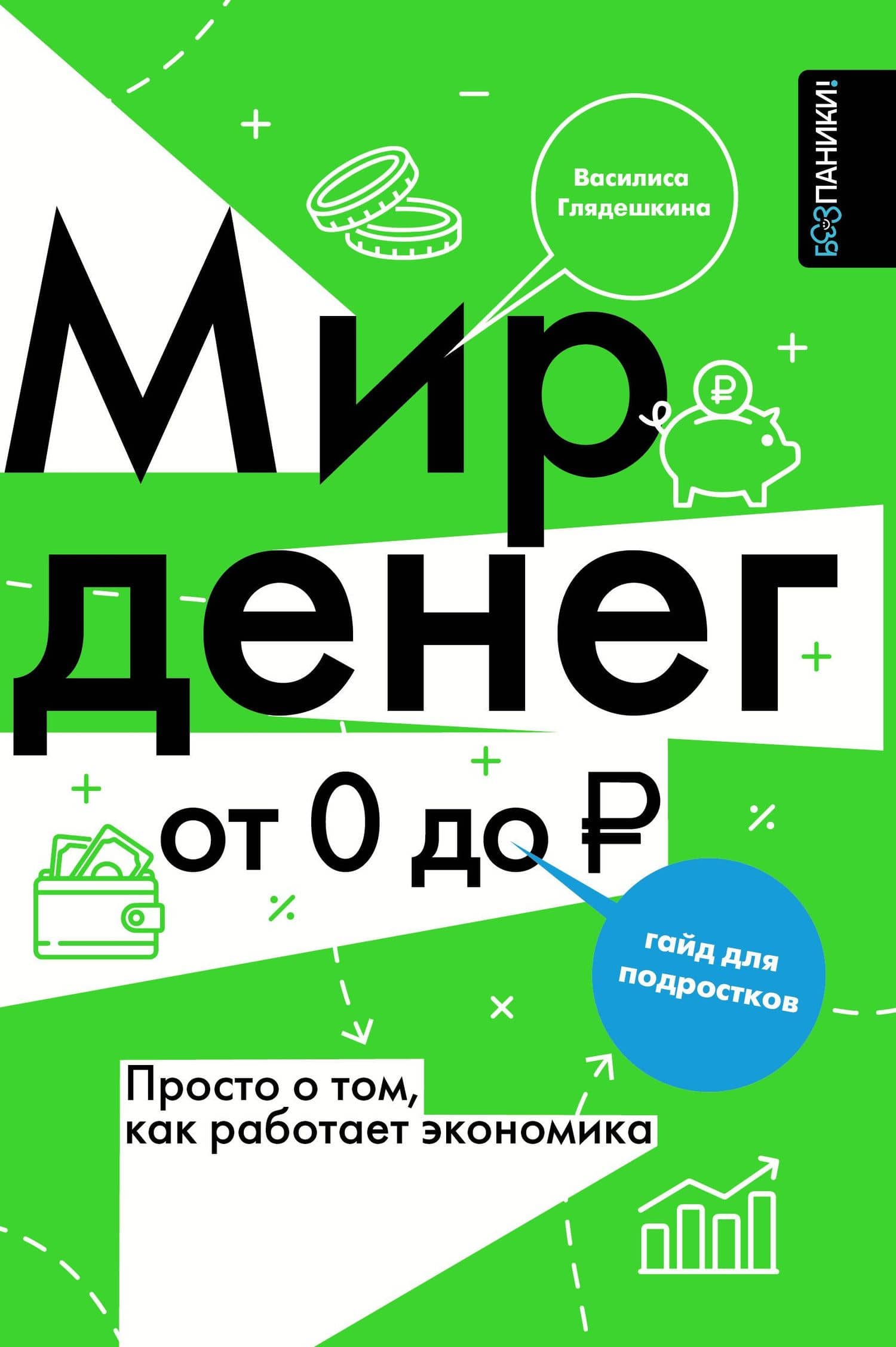 Мир денег. Просто о том, как работает экономика: гайд для подростков