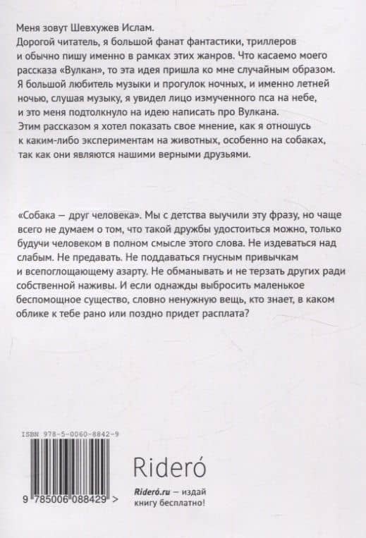Вулкан — Ислам Рахмедович Шевхужев (2)