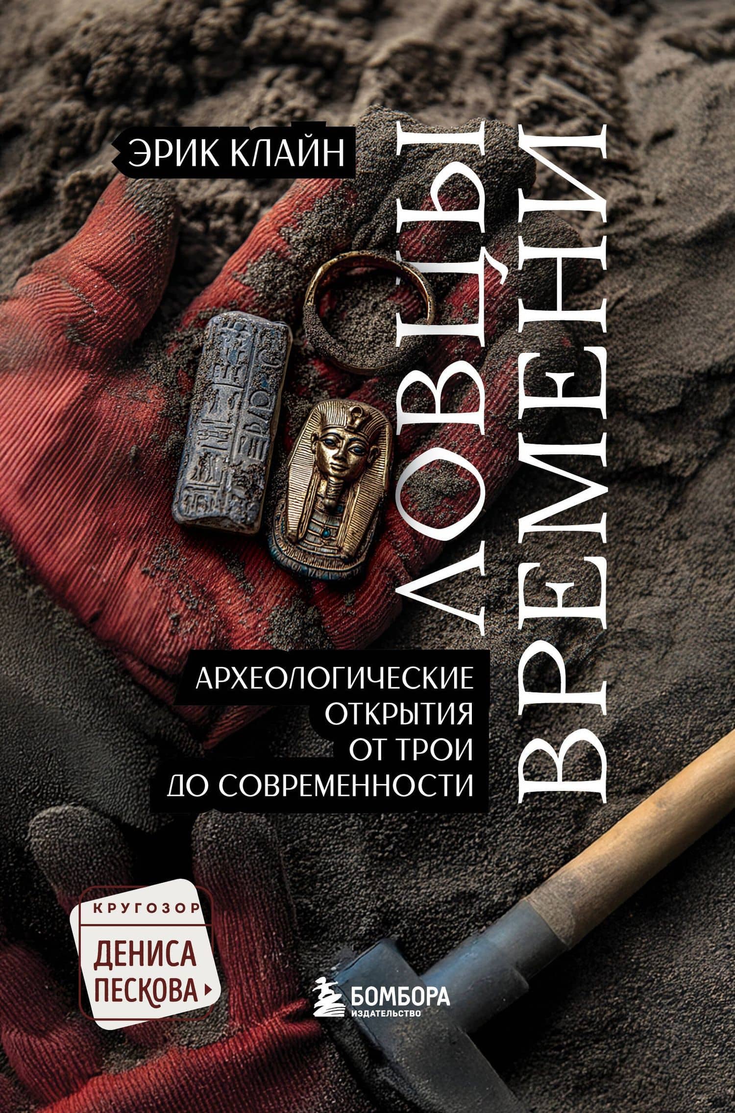 Ловцы времени. Археологические открытия от Трои до современности — Эрик Х. Клайн