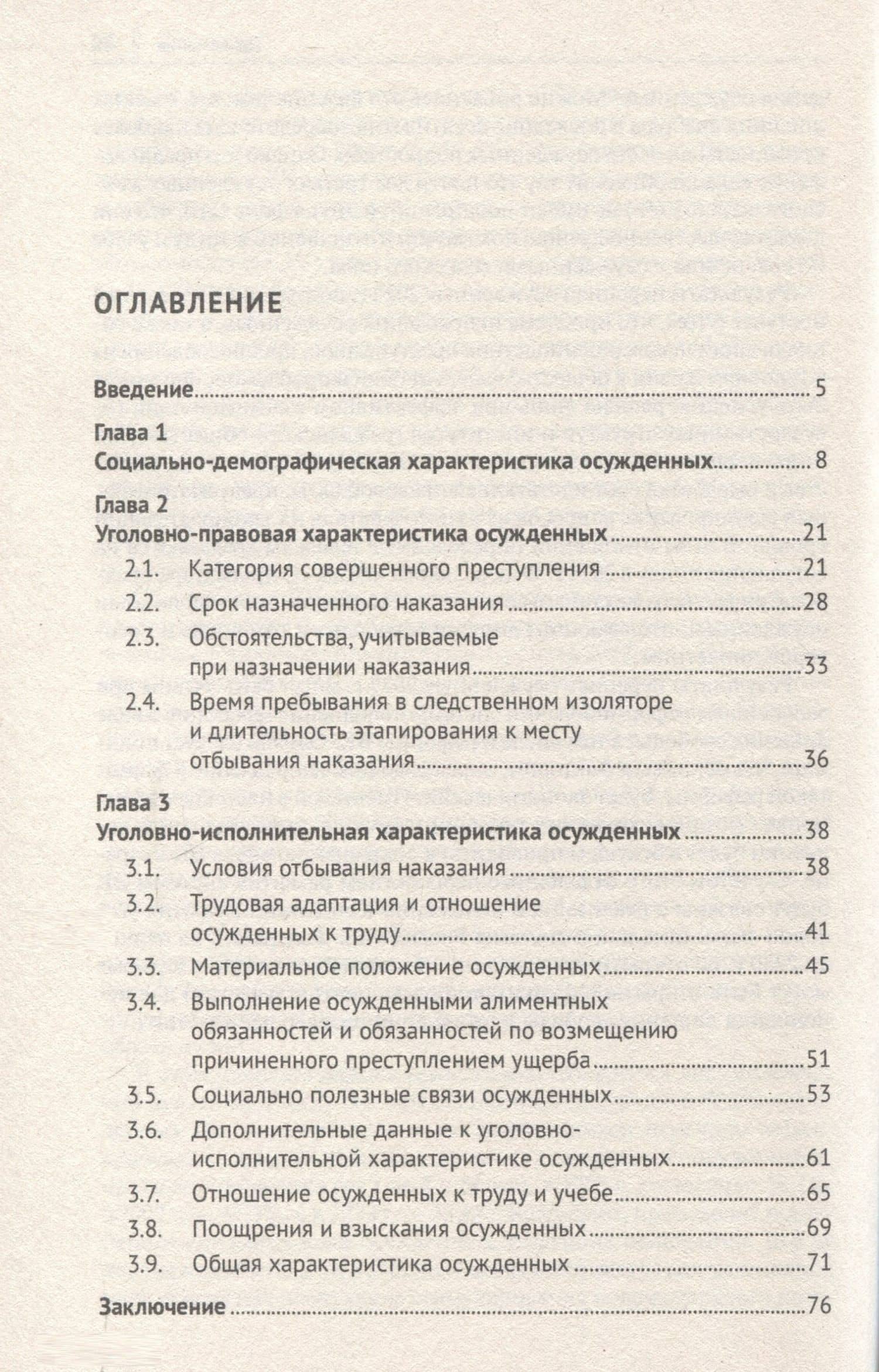 Характеристика осужденных, отбывающих наказание в воспитательных колониях (по материалам специальной переписи осужденных и лиц, содержащихся под стражей, декабрь 2022 года). Монография — Вячеслав Иванович Селиверстов (3)