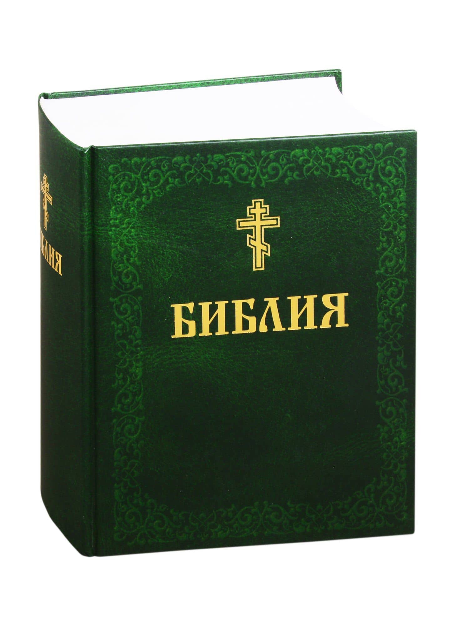 Библия. Книги Священного Писания Ветхого и Нового Завета