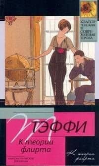 К теории флирта: юмористические расказы