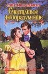 Счастливое недоразумение