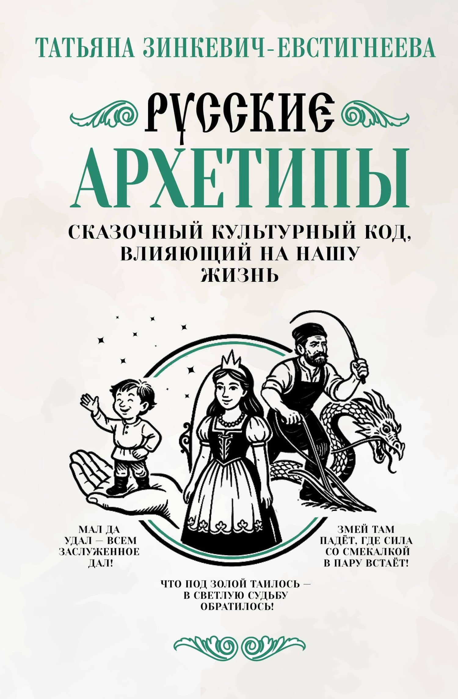 Русские архетипы. Сказочный культурный код, влияющий на нашу жизнь