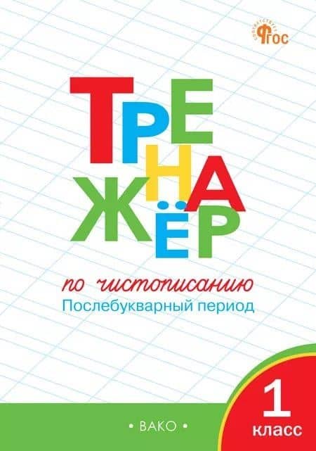 Тренажёр по чистописанию 1 класс. Послебукварный период