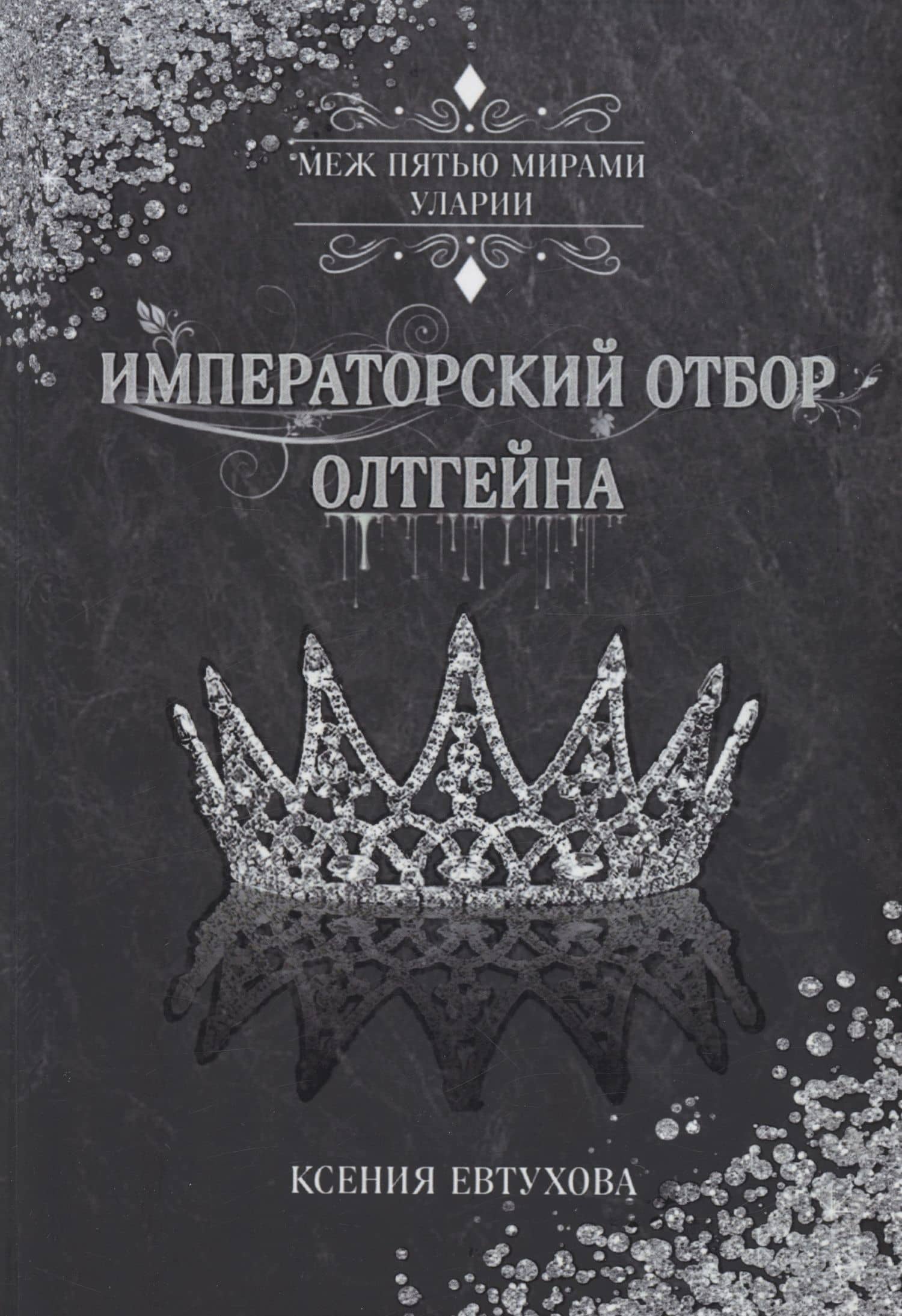 Императорский отбор Олтгейна — Ксения Евтухова