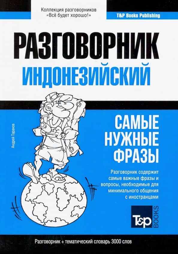 Индонезийский разговорник, словарь 3000 слов — Андрей Михайлович Таранов