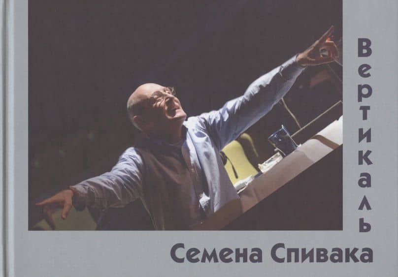 Вертикаль Семена Спивака