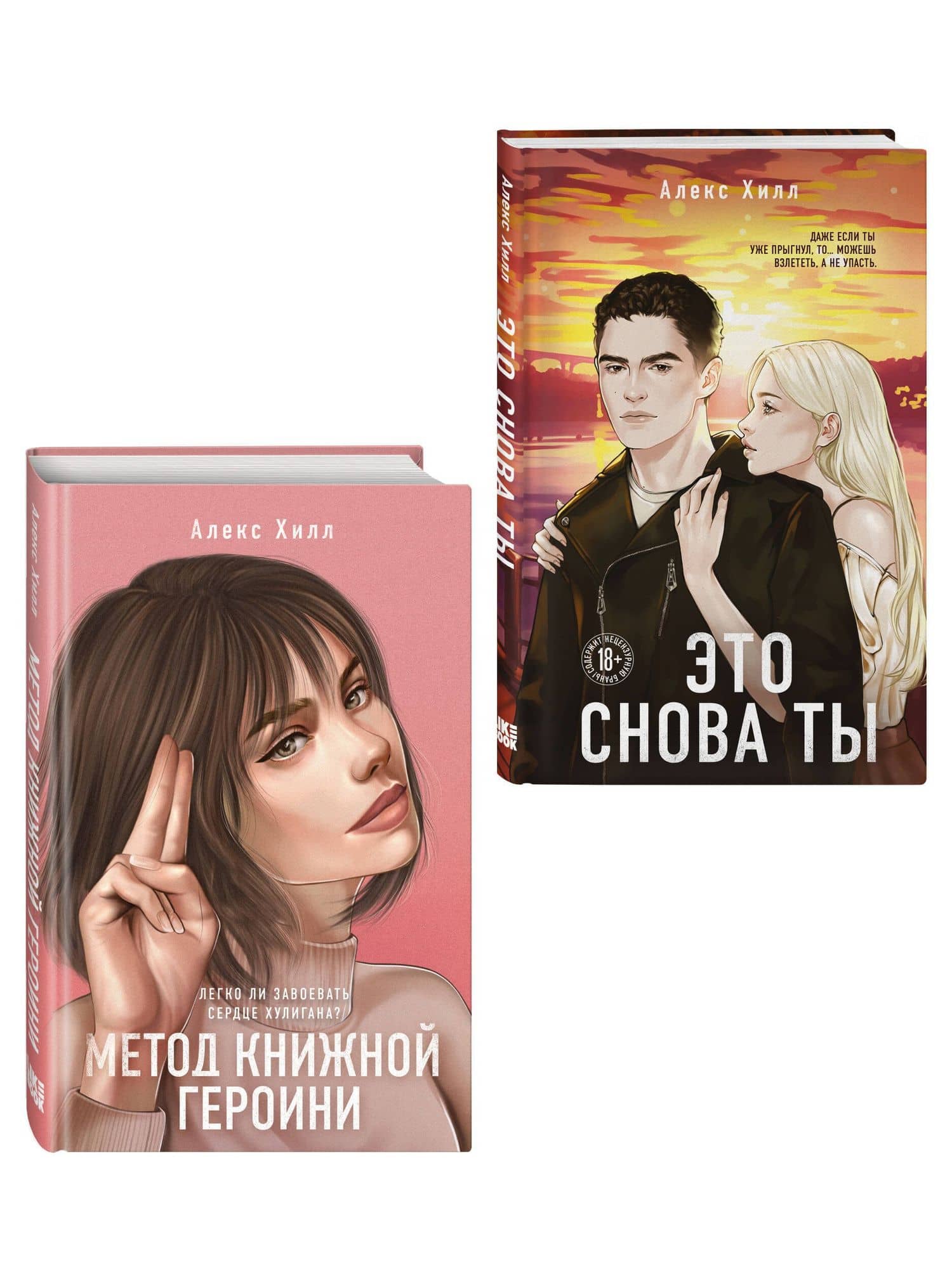 Комплект из двух книг: Метод книжной героини + Это снова ты — Алекс Хилл (3)