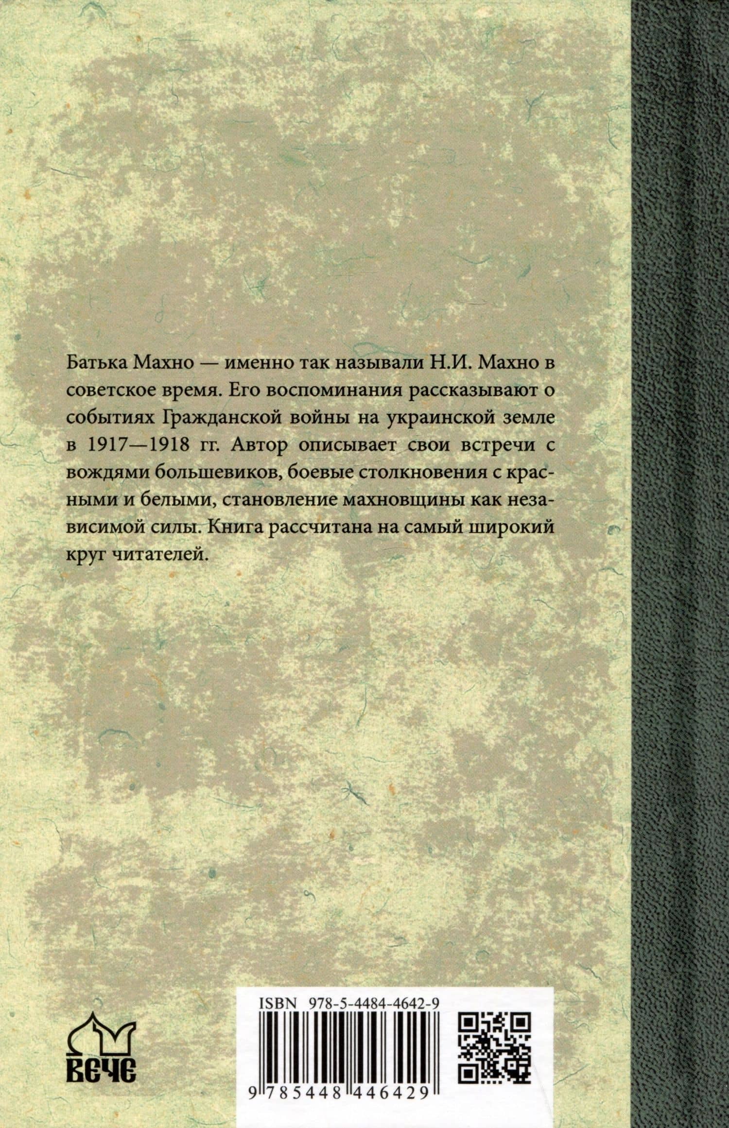 Воспоминания — Махно Нестор Иванович (2)