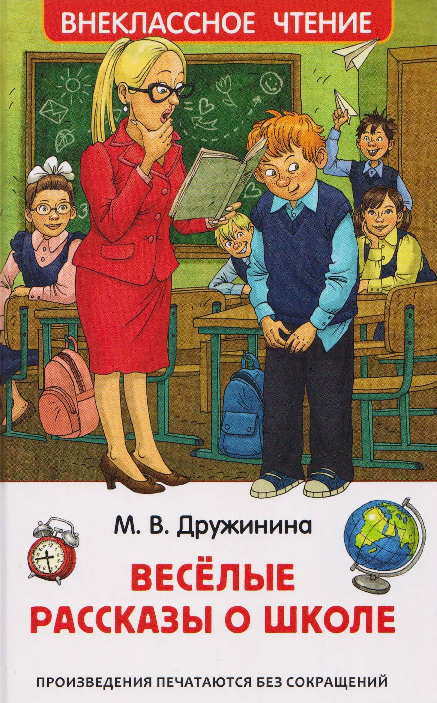 Веселые рассказы о школе — Марина Владимировна Дружинина