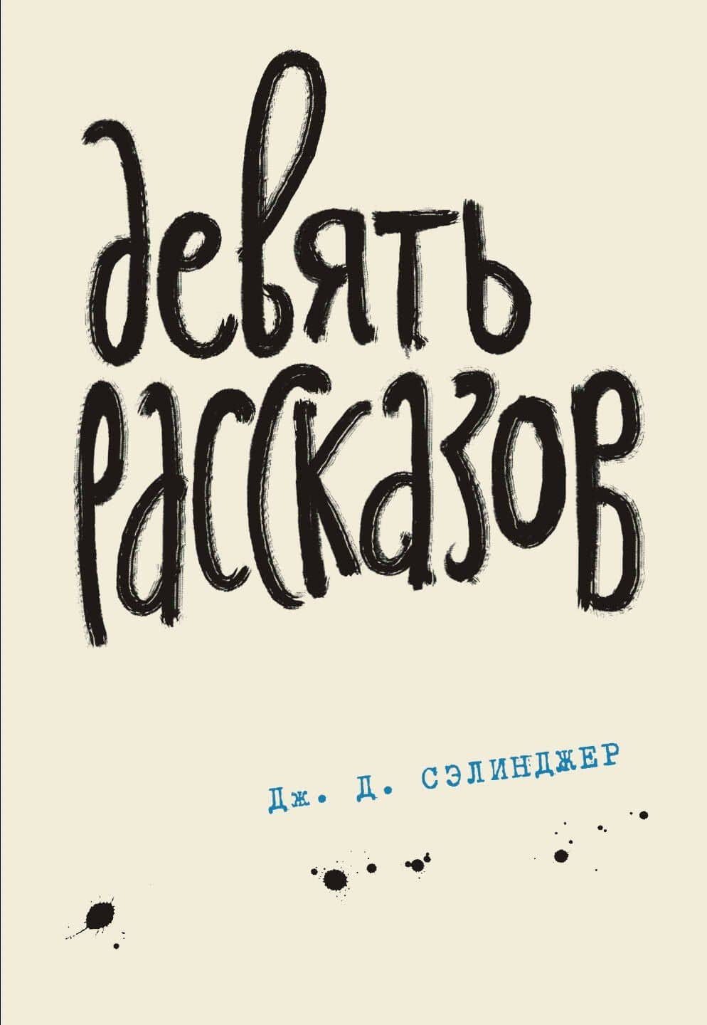 Девять рассказов — Джером Д. Сэлинджер