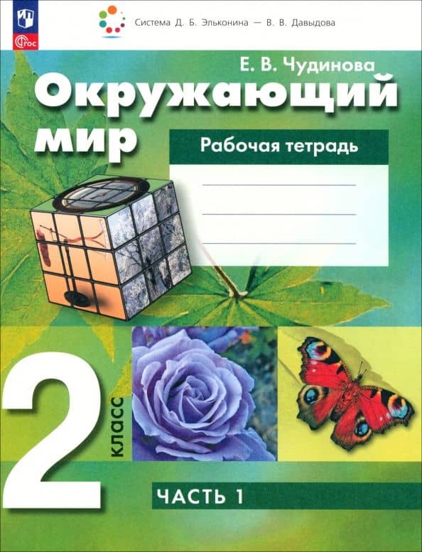 Окружающий мир. 2 класс. Рабочая тетрадь. В 2-х частях. Часть 1 — Елена Васильевна Чудинова