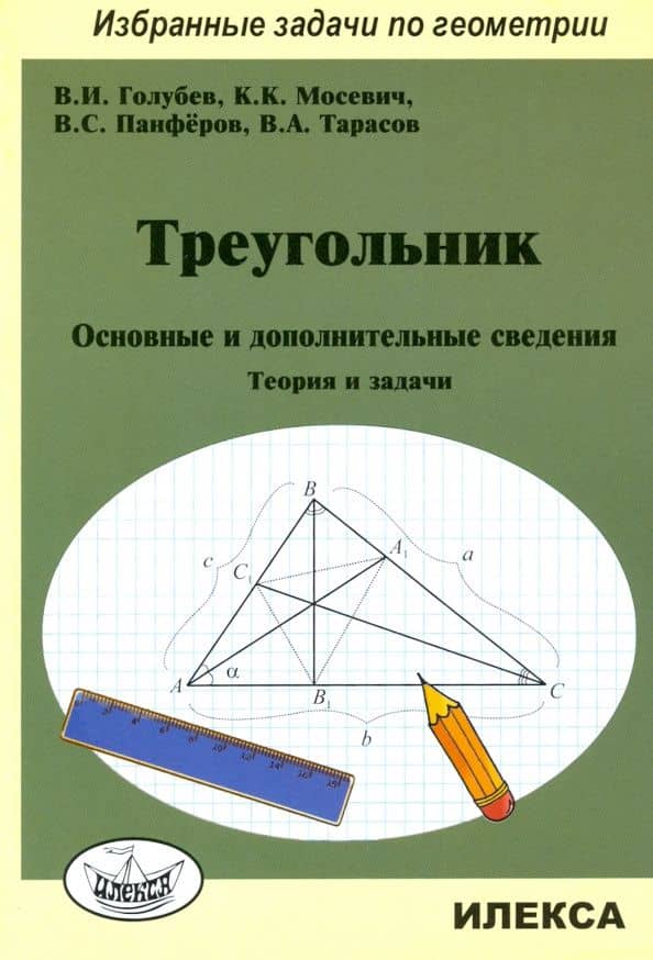 Треугольник. Основные и дополнительные сведения. Теория и задачи — Константин Константинович Мосевич