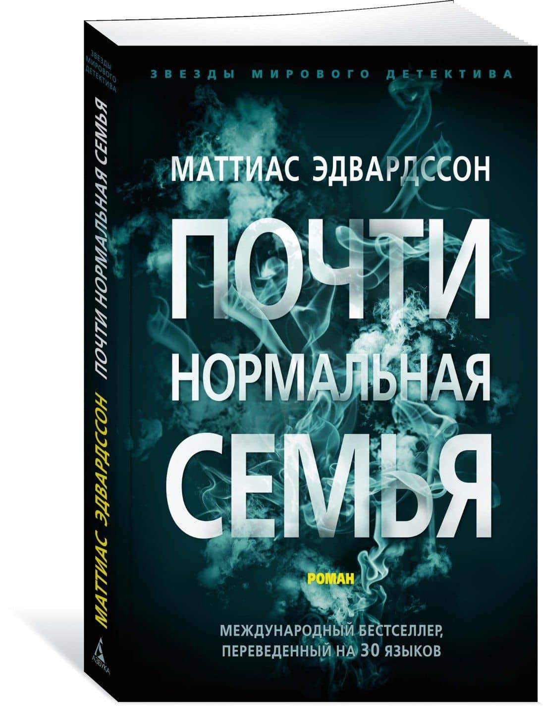 Почти нормальная семья — Маттиас Эдвардссон (2)