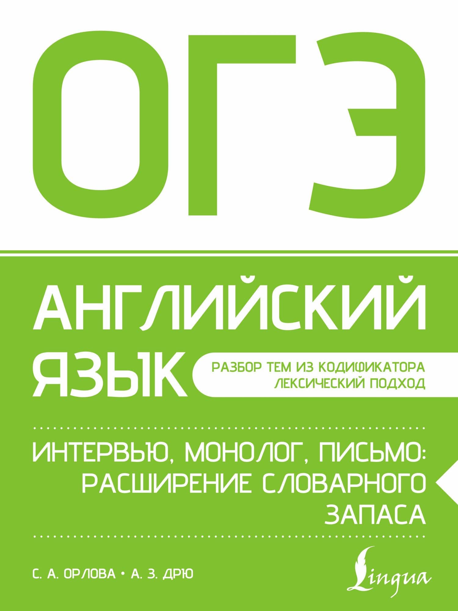 ОГЭ. Английский язык. Интервью, монолог, письмо: расширение словарного запаса — Светлана Андреевна Орлова