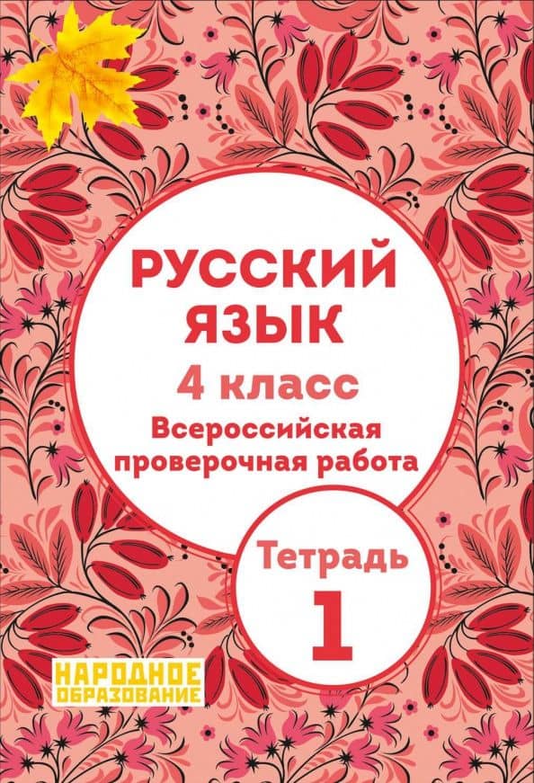 Русский язык. 4 класс. Всероссийская проверочная работа. Тетрадь 1 — Леля Игнатьевна Мальцева