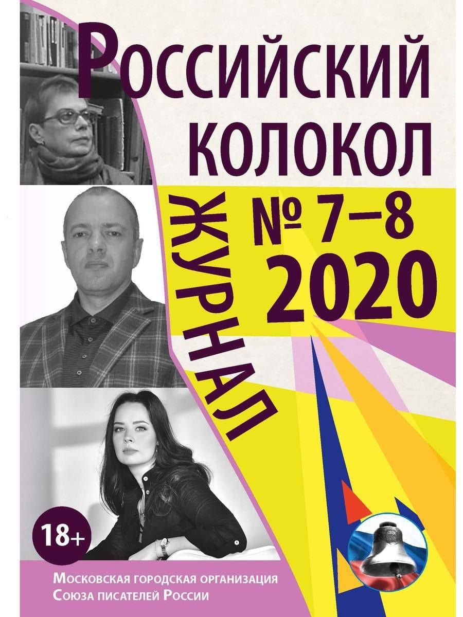 Российский колокол. Выпуск 7–8 (29)
