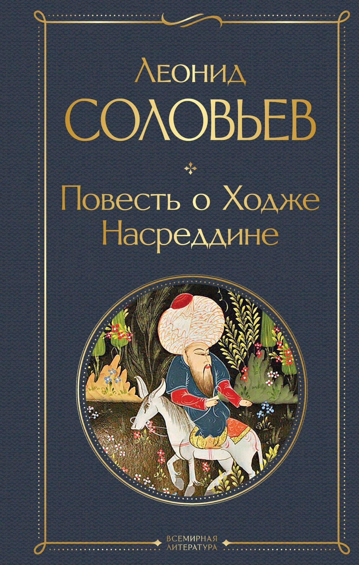 Повесть о Ходже Насреддине — Леонид Васильевич Соловьев