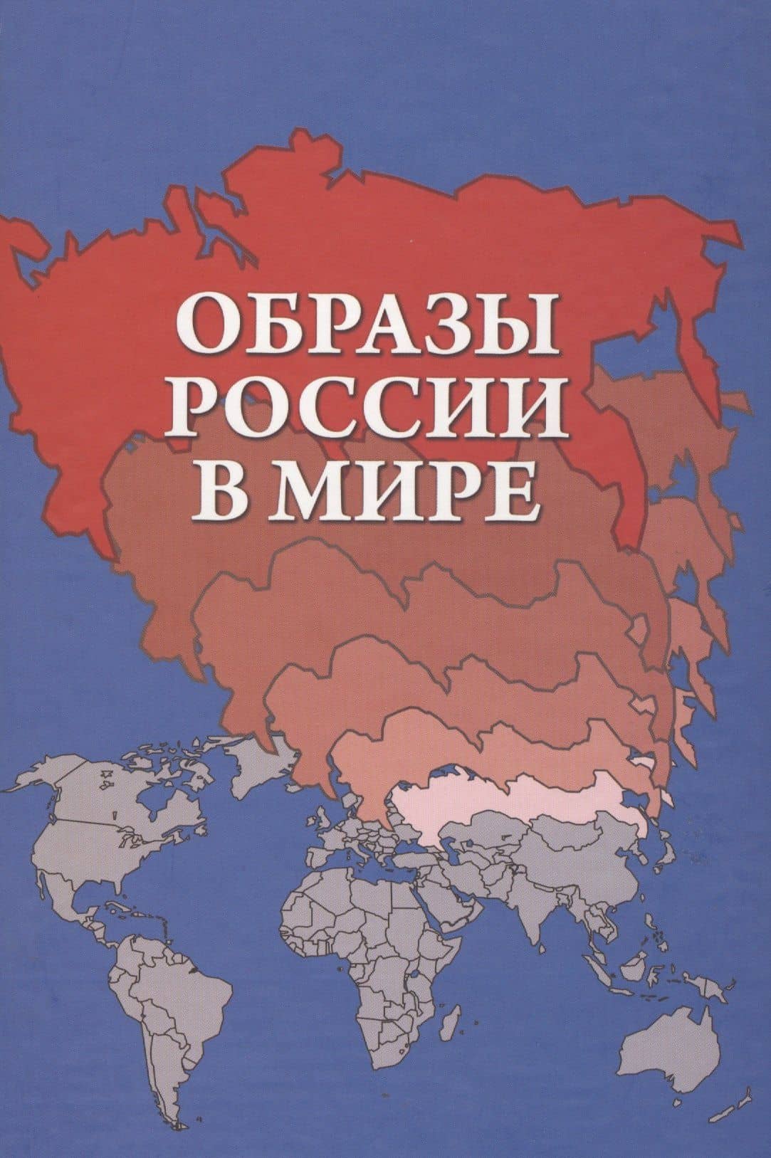 Образы России в мире (Барабаш)