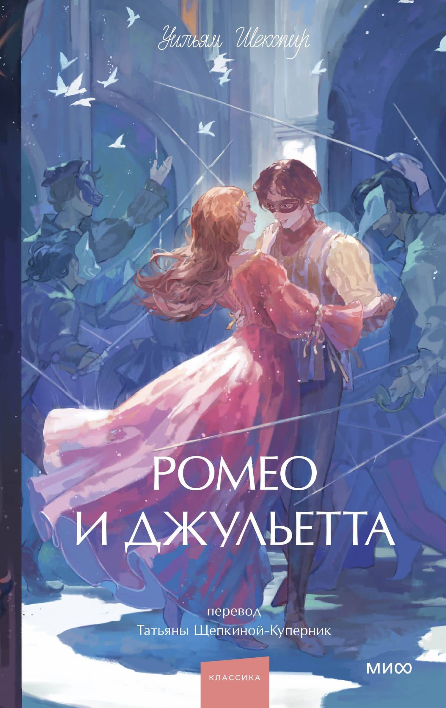 Ромео и Джульетта. Вечные истории. Young Adult — Уильям Шекспир