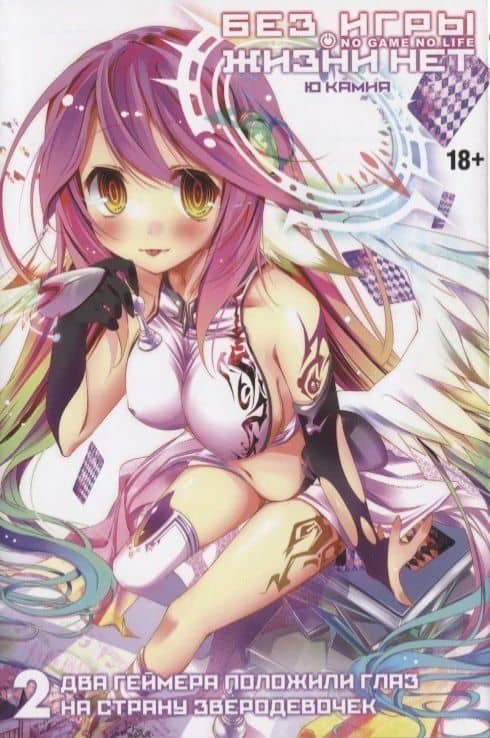 Без игры жизни нет. Том 2 - Два геймера положили глаз на страну зверодевочек (Нет игры - нет жизни / No Game No Life). Ранобэ