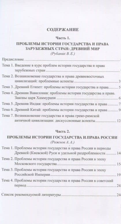 Проблемы истории права и государства. Книга 1. Проблемы истории права и государства Древнего мира. Проблемы истории государства и права России — Артемий Анатольевич Рожнов (2)