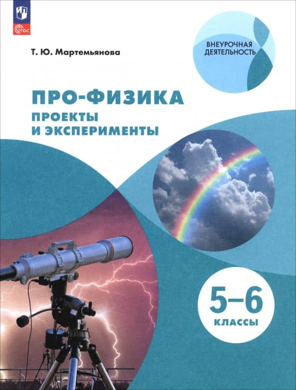 Про-физика. Проекты и эксперименты. 5-6 классы — Татьяна Юрьевна Мартемьянова