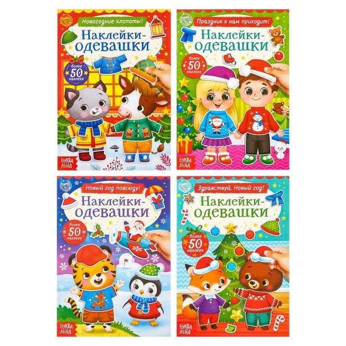 Набор книг «Наклейки-одевашки» (комплект из 4 книг)