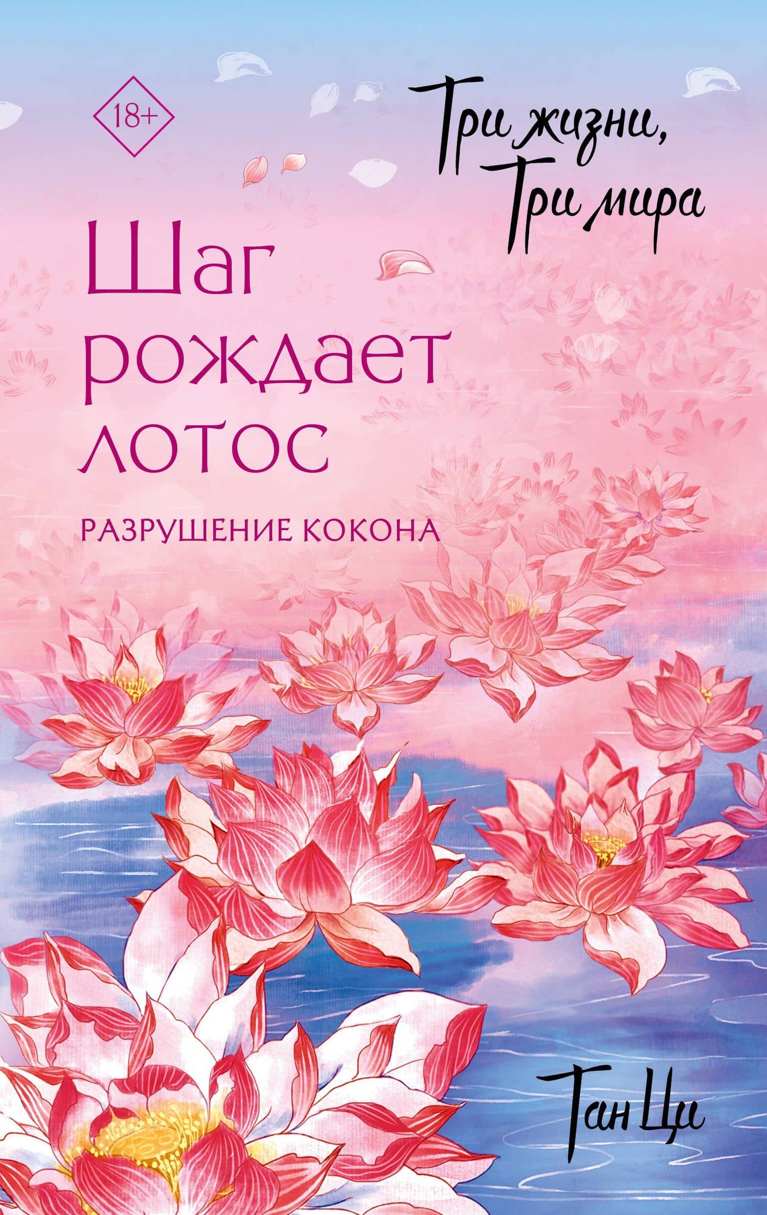 Три жизни, три мира: Шаг рождает лотос. Том 1 - Разрушение кокона. Новелла — Ци Тан